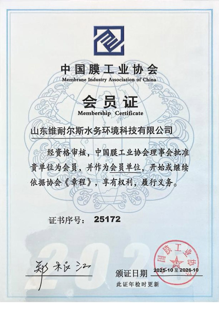 Membership Certificate of China Membrane Industry Association